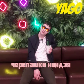 Черепашки ниндзя by Yago