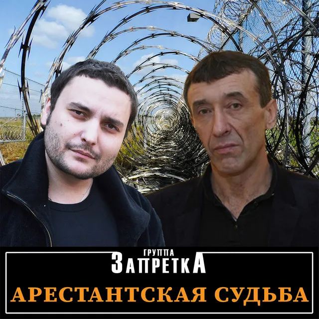 Арестантская душа