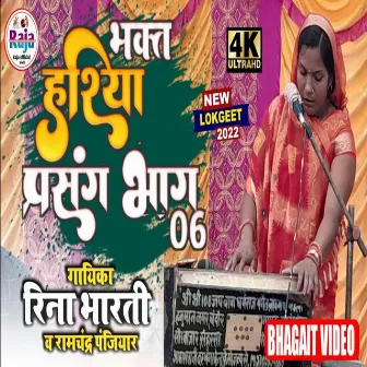 Bhakt Hariya Harina Parsang Bhag 06 by Reena Bharti