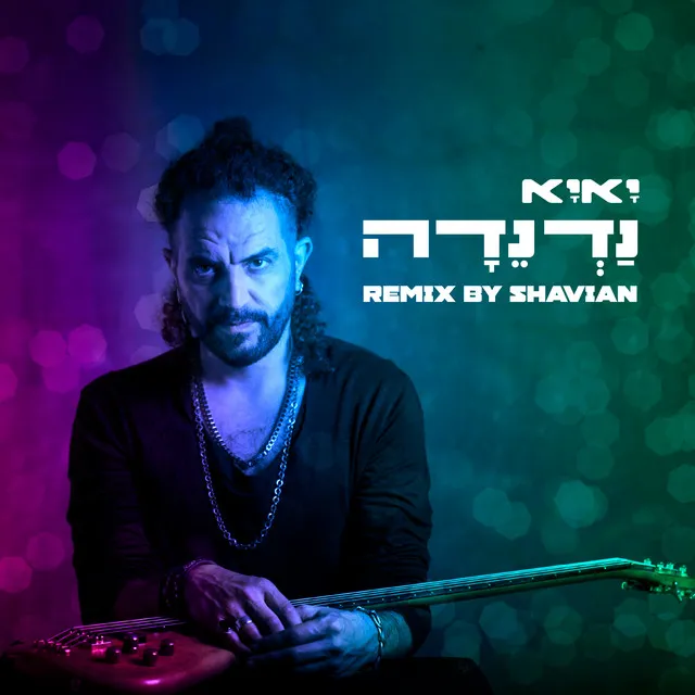 נדנדה (Remix By Shavian)