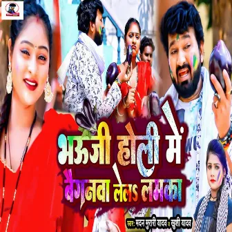 Bhauji Holi Me Baigan Lela Lamka by Khushi Yadav