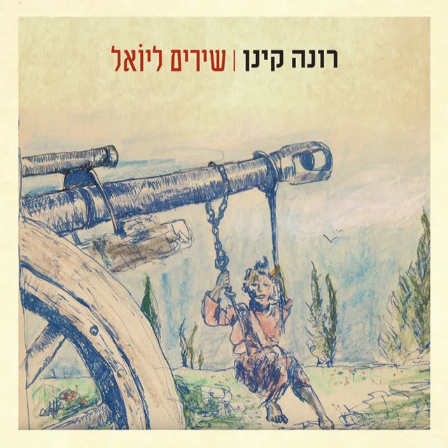 שירים ליואל