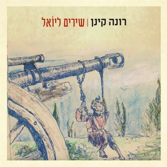 שירים ליואל by Rona Kenan