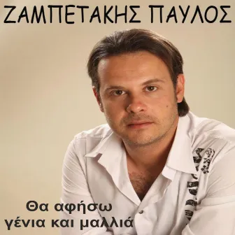 Tha Afiso Genia Kai Malia by Pavlos Zampetakis