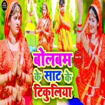 Bolbam Ke Sat Ke Tikuliya by Sunil Tiwari