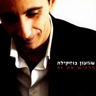 מרגיש את זה by Shimon Buskila