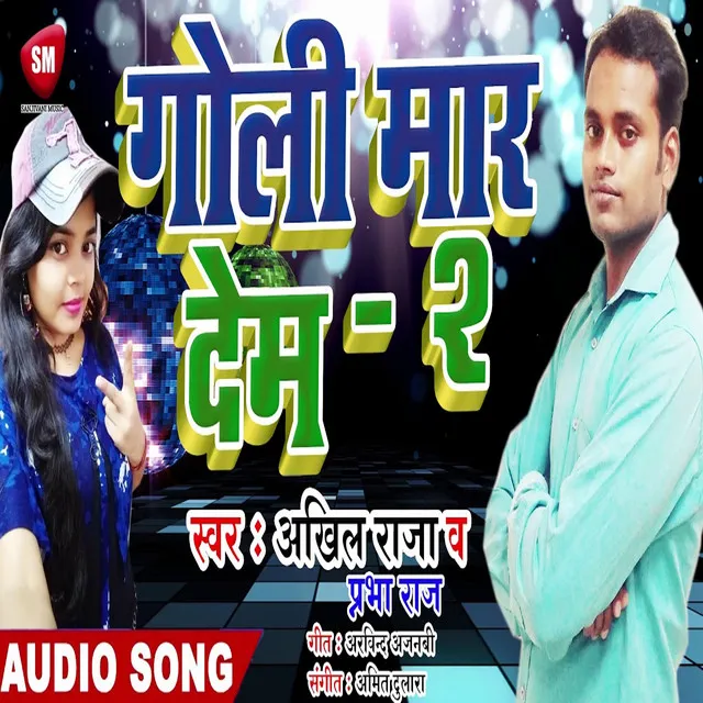 Goli Mar Dem 2 - Bhojpuri