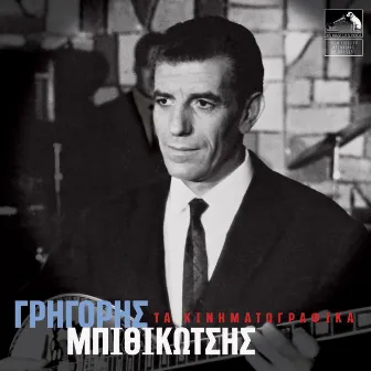 Ta Kinimatografika by Grigoris Bithikotsis