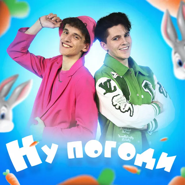 Ну погоди