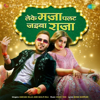 Leke Maza Palat Jaiba Raja by Ankush Raja