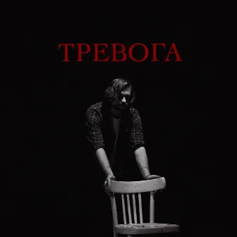 Тревога by LeTai