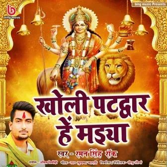 Kholi Patdwar Ye Maiya by Raman Singh