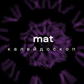 Калейдоскоп by Mat