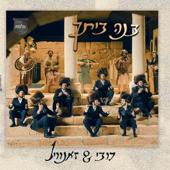 Bnei Beischu - בנה ביתך by Unknown Artist