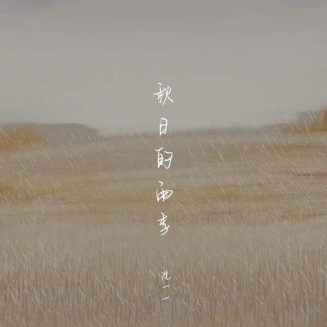 秋日的雨季