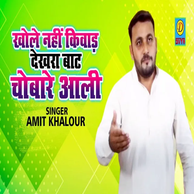 Khole Nhi Kiwad Dekh Raha Baat Fchobare Aali - Haryanvi