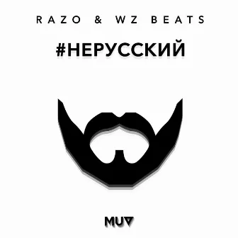 НЕРУССКИЙ by WZ Beats