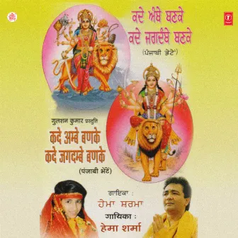 Kade Ambe Banke Kade Jagdambe Banke by Hema Sharma