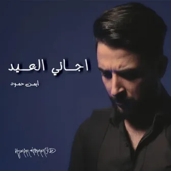 اجاني العيد by ايمن حمود - Ayman hammoud