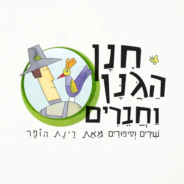 חנן הגנן