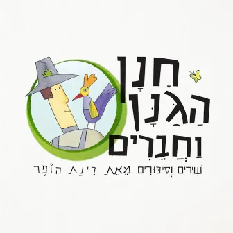 חנן הגנן וחברים by Unknown Artist