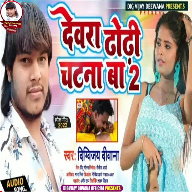 Devra Dhori Chatna Ba 2 - Bhojpuri song