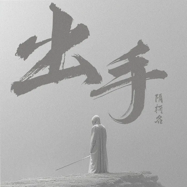 出手 - 伴奏版