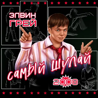 Самый шулай 2008 by Элвин Грей