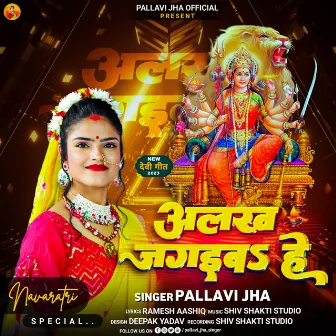 Alakh Jgaebo Hai (Khortha Navratri Jhumta) by Pallavi Jha