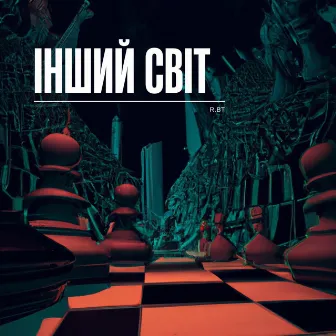 Інший Світ by R.BT