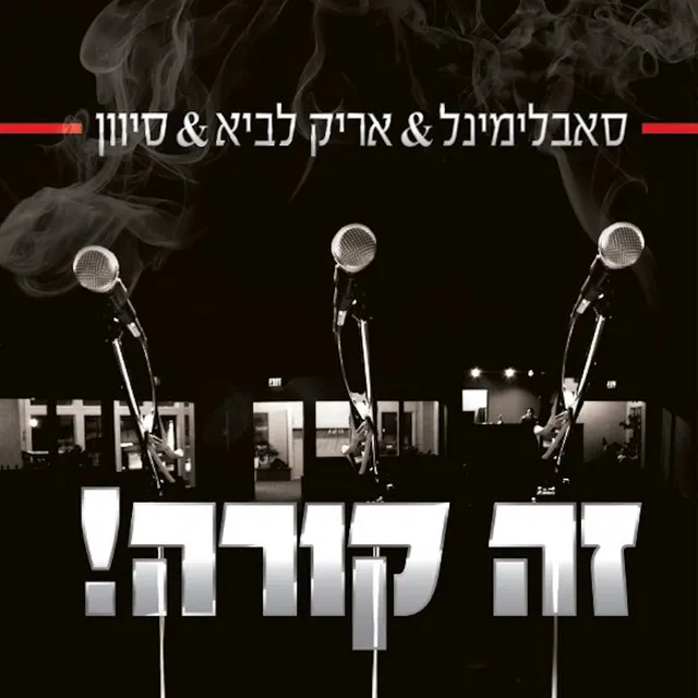 זה קורה