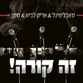 זה קורה by Aric Lavie