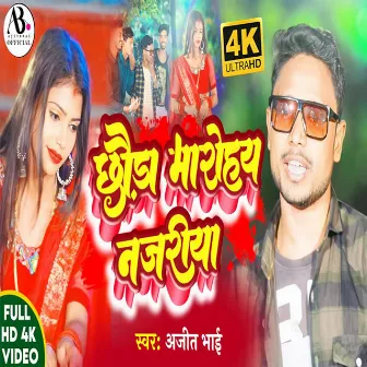 Chhoda Maro Hay Najariya (Khortha) by Ajit Bhai