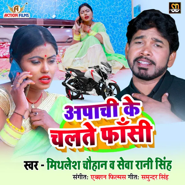 Apachi Bina Fansi - Bhojpuri Song