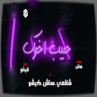 حبيب اخوك by شافعي