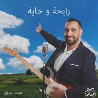 رايحة وجاية by Maher El Mallakh