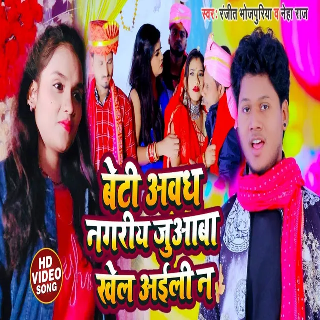 Beti Abadh Nagariya Juaaba Khel Aili N - Bhojpuri Song