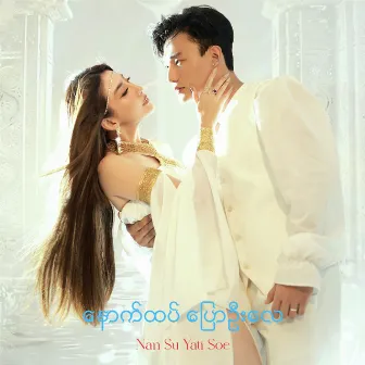 Nout Htet Pyaw Ohn Lay by Nansu Yati Soe