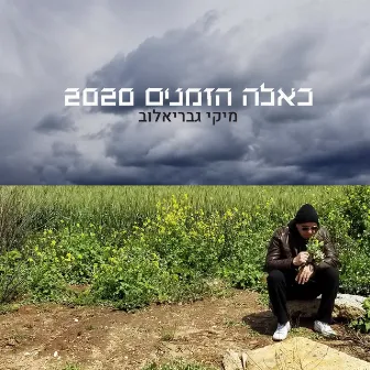 כאלה הזמנים 2020 by Miki Gavrielov