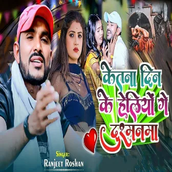 Ketana Din Ke Heliyon Ge Dushmanma by Ranjit Roshan