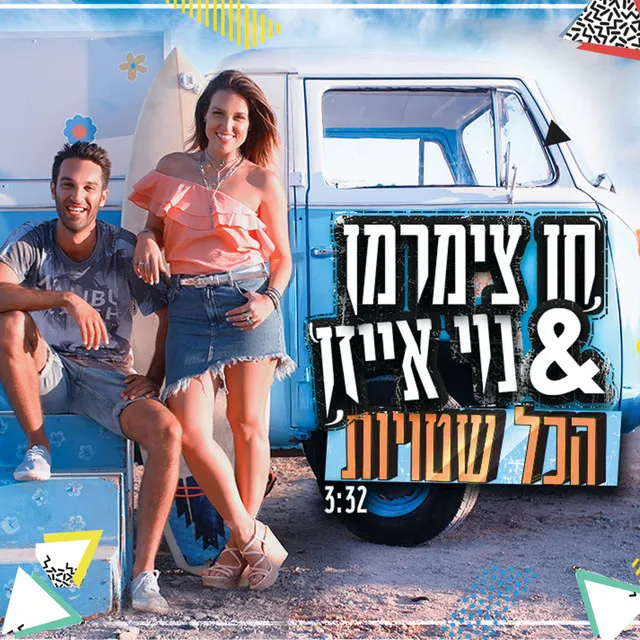 הכל שטויות