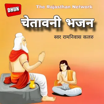 Chetawani Bhajan by Ramniwas Kalru