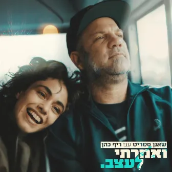 ואמרתי לעצב by Sha'anan Streett