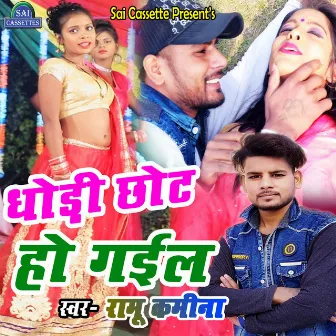 Dhodhi Chhot Ho Gayil by 