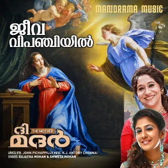 Jeeva Vipanchiyil (Malayalam Christian Devotional Song) by Sujatha Mohan