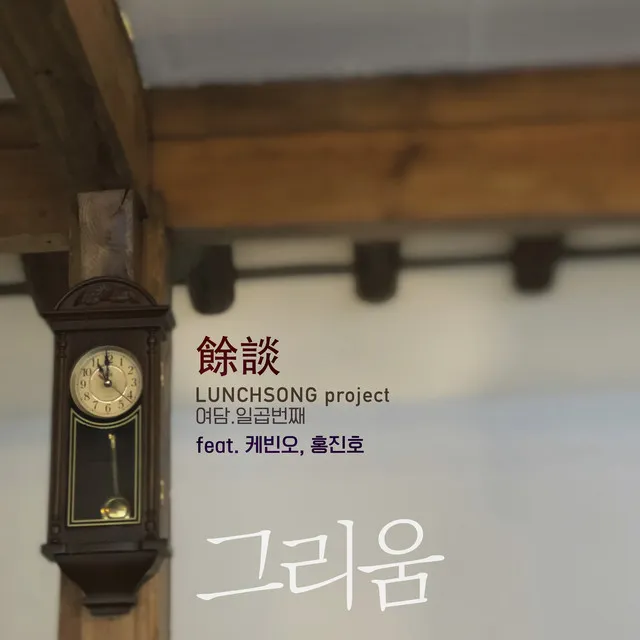 Longing(feat. Kevin Oh, Hong Jin Ho)