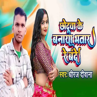 Chhotuwa Ke Banaya Bhatar Re Bande by Dheeraj Diwana