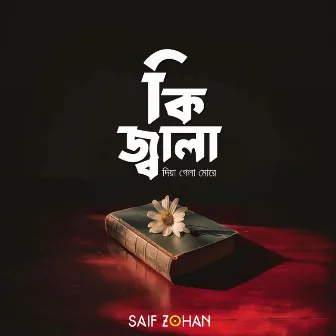 KI Jala Dia Gela More (কি জ্বালা দিয়া গেলা মোরে) by Saif Zohan