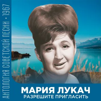 Разрешите пригласить (Антология советской песни 1967) by (feat. Мария Лукач)