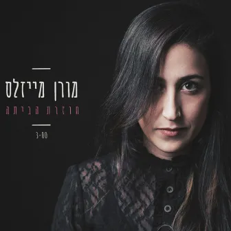 חוזרת הביתה by Moran Meisels